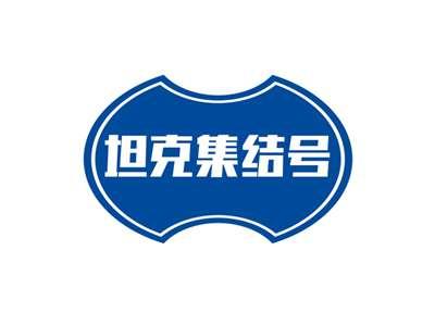 坦克集结号