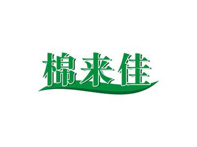 棉来佳