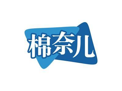 棉奈儿