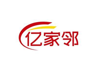 亿家邻