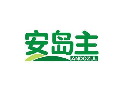 安岛主ANDOZUL