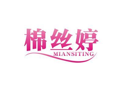棉丝婷MIANSITING