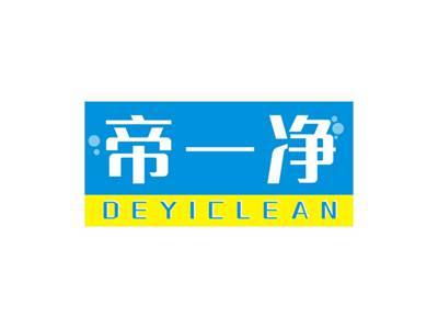 帝一净DEYICLEAN