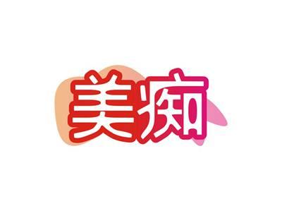 美痴