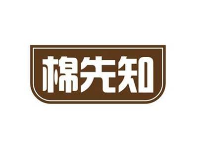 棉先知
