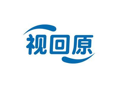 视回原