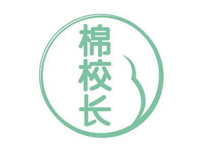 棉校长