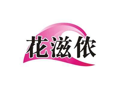 花滋侬