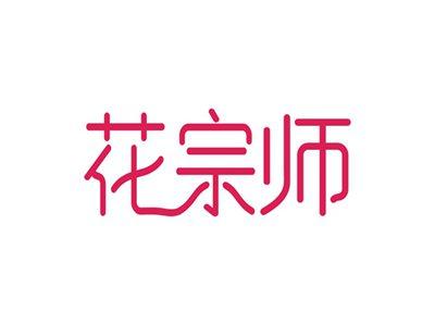 花宗师
