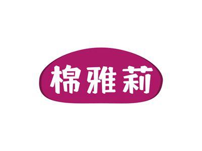 棉雅莉