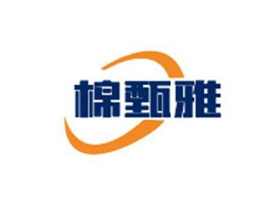 棉甄雅