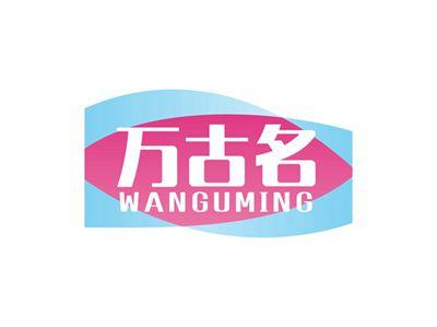 万古名WANGUMING