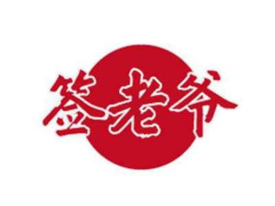 签老爷