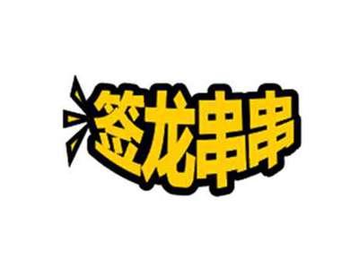签龙串串