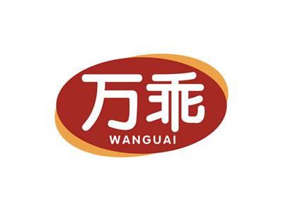 万乖WANGUAI
