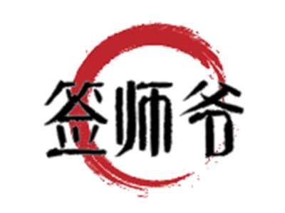签师爷