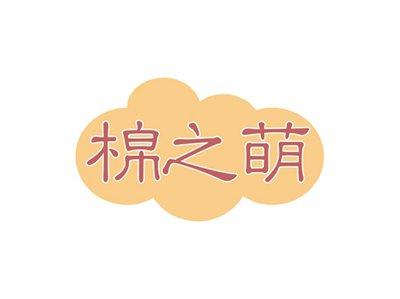 棉之萌