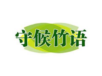 守候竹语