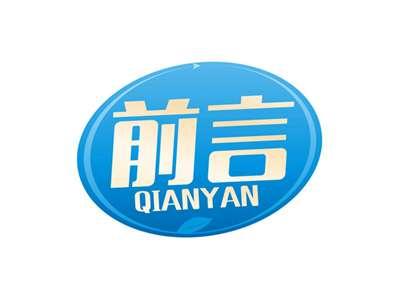 前言QIANYAN
