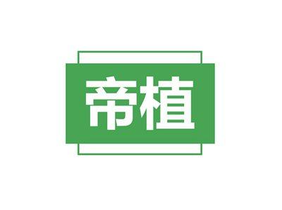 帝植
