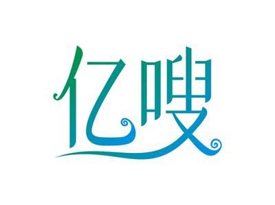 亿嗖