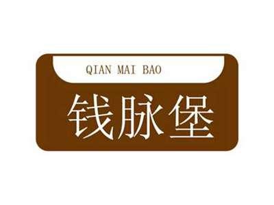 钱脉堡