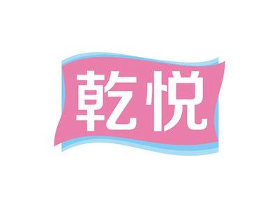 乾悦
