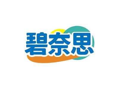 碧奈思