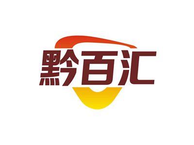 黔百汇