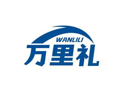 万里礼WANLILI
