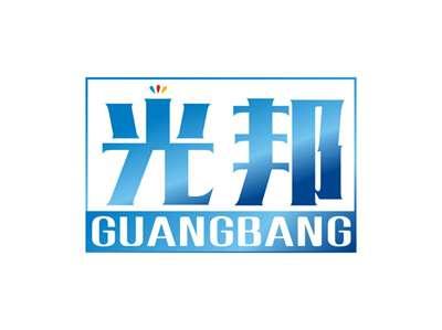 光邦GUANGBANG