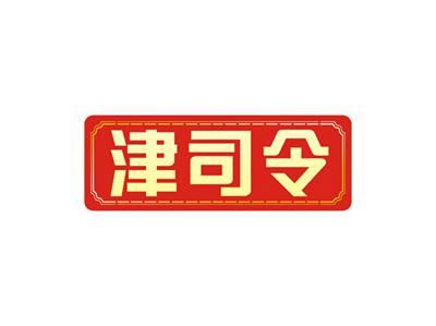 津司令