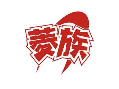 菱族