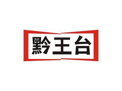 黔王台