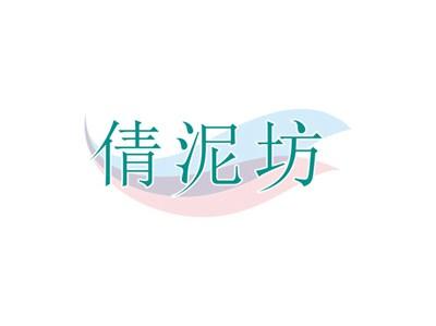 倩泥坊