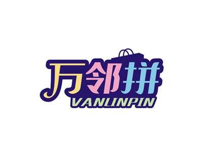 万邻拼VANLINPIN