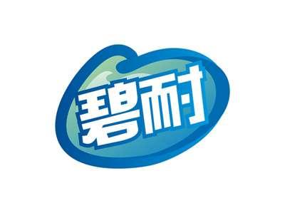 碧耐