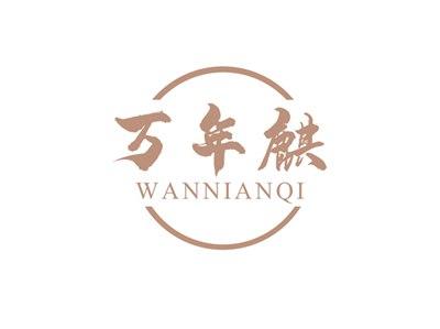 万年麒WANNIANQI