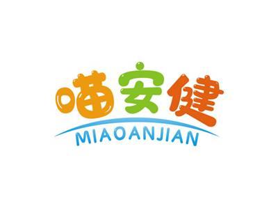 喵安健MIAOANJIAN