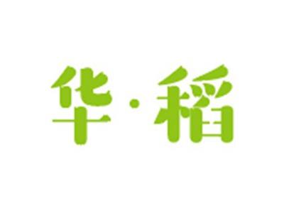 华稻