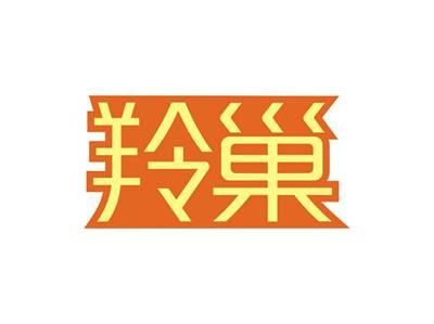 羚巢