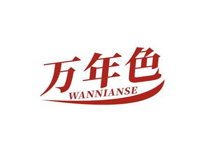 万年色WANNIANSE