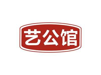 艺公馆