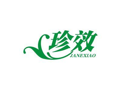 珍效JANEXIAO