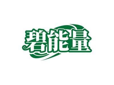 碧能量