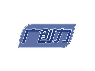 广创力