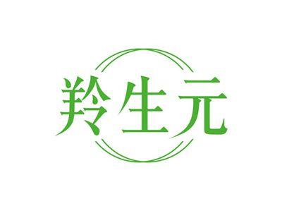 羚生元