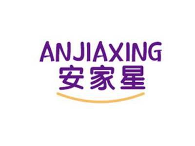 安家星ANJIAXING