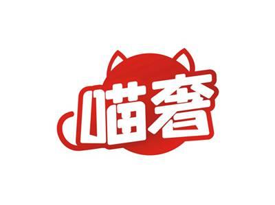 喵奢