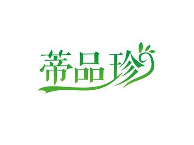 蒂品珍